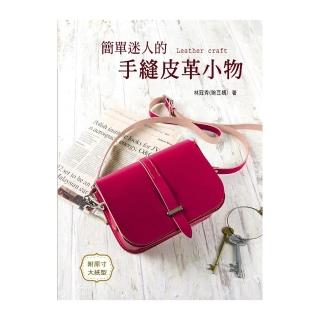 簡單迷人的手縫皮革小物