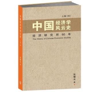 中國經濟學風雲史 上卷（II）〈簡體書〉
