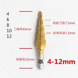 4-12mm 高速鋼 六角柄階梯鑽頭 塔型鑽頭多階擴孔器(多功能開孔器 倒角梯形鑽 打孔器 寶塔鑽頭)