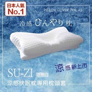 【日本SU-ZI】AS快眠枕 涼感枕頭套 快眠止鼾枕 專用枕頭套 替換枕頭套(AZ-535)