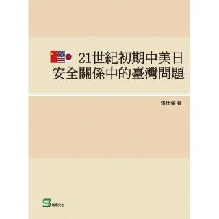 21世紀初期中美日安全關係中的臺灣問題