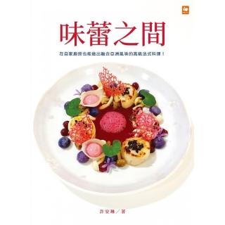 味蕾之間：在自家廚房也能做出融合亞洲風味的高級法式料理