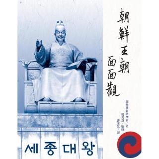 《朝鮮王朝面面觀（修訂一版）》