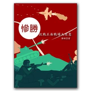 慘勝：抗戰正面戰場大寫意