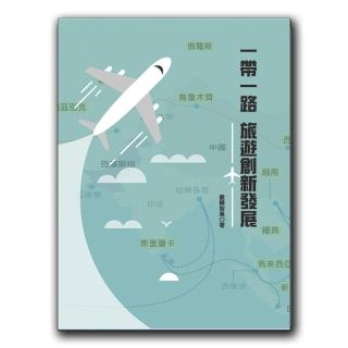 一帶一路：旅遊創新發展