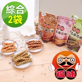 【福味】小琉球麻花捲(原味 200g+黑糖 75g)