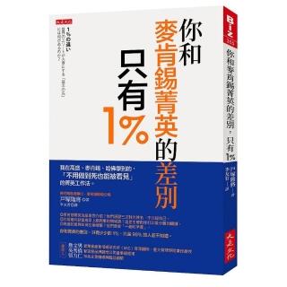 你和麥肯錫菁英的差別，只有1%：我在高盛、麥肯錫、哈佛學到的，「不用做到死也能被看見」的菁英工作法。
