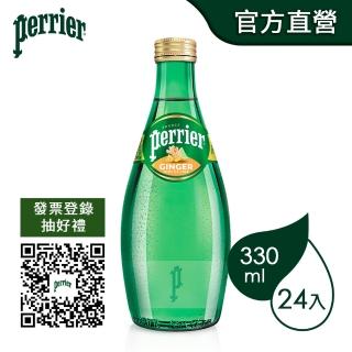 【Perrier沛綠雅】即期品 氣泡天然礦泉水-生薑萊姆風味玻璃瓶裝330mlx24入/箱(效期：2023/01/15)