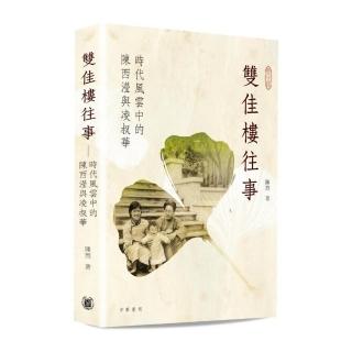 雙佳樓往事―時代風雲中的陳西瀅與凌叔華（平裝）
