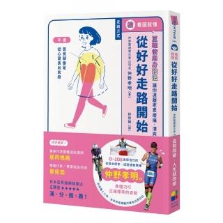 看圖就懂！從好好走路開始：正確使用身體法，讓你遠離老累痠痛，清爽每一天