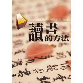 讀書的方法