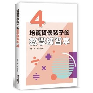 培養資優孩子的數學練習本4