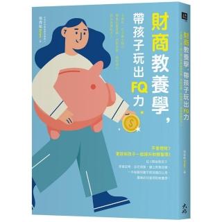 財商教養學 帶孩子玩出FQ力