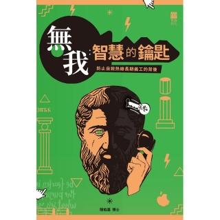 無我：智慧的鑰匙