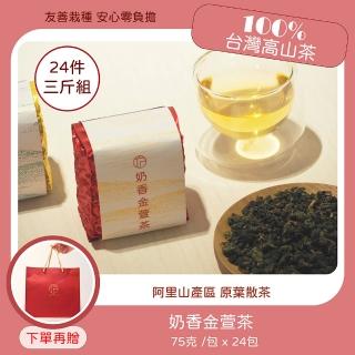 【方菩提】奶香金萱茶/烏龍茶/高山茶75gx24包(共3斤;泡茶葉)