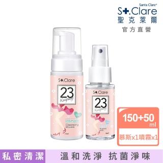 【St.Clare 聖克萊爾】私密呼呼溫和潔淨慕斯150ml+私密呼呼舒緩護理噴霧50ml