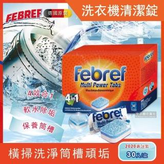 【德國原裝Febref】活氧去汙4合1洗衣機槽清潔錠30入/盒-橘色新包裝(直筒或滾筒洗衣機皆可使用)