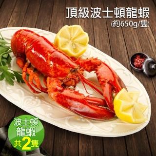 【低溫快配-優鮮配】高壓加拿大波斯頓龍蝦2隻(650g/隻-凍)