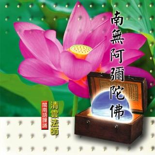 【新韻傳音】南無阿彌陀佛 -清雲法師(佛教閩南語課誦 1CD)