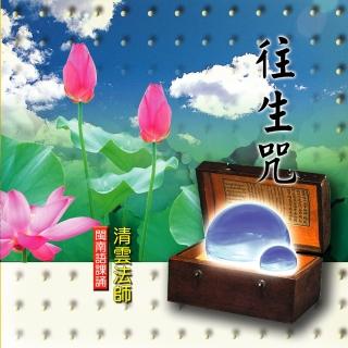 【新韻傳音】往生咒-青雲法師課誦(佛教閩南語課誦 1CD)