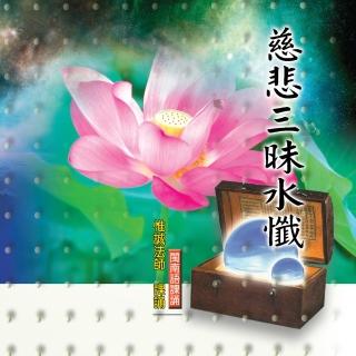 【新韻傳音】慈悲三昧水懺 1-4(佛教閩南語課誦 4CD)