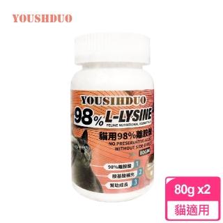 【優思多 YOUSIHDUO】98%貓用離胺酸 80g x2罐(全貓適用 呼吸道保健 淚液 過敏 寵物營養品)