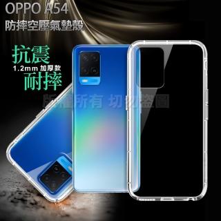 【X_mart】for OPPO A54 加強四角防護防摔空壓氣墊殼