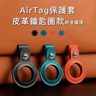 【YULE生活】AirTag皮革保護套 皮套鑰匙圈(防刮保護套)