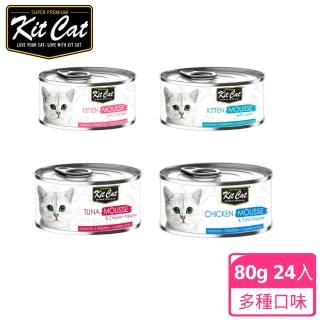 【Kitcat】慕斯系列貓罐80g-24入多口味任選(貓罐頭 凍罐 牛磺酸 低鈉 低鹽 適口性佳)