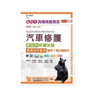 丙級汽車修護學術科研讀攻略含術科作答本－新時代（第十二版）－附MOSME行動學習一點通：學科 • 影音 •