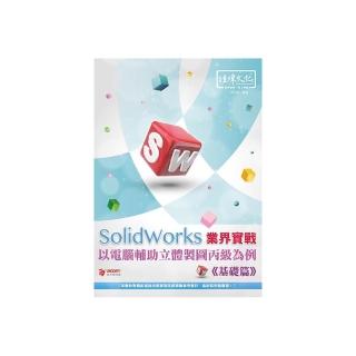 SolidWorks 業界實戰以電腦輔助立體製圖丙級為例－－基礎篇