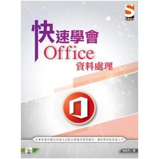 快速學會 Office 資料處理