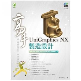 UniGraphics NX 製造設計 高手