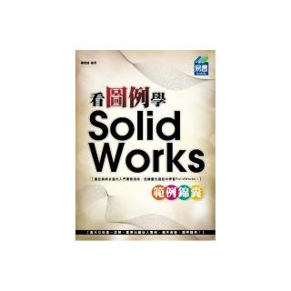 看圖例學 SolidWorks 範例錦囊