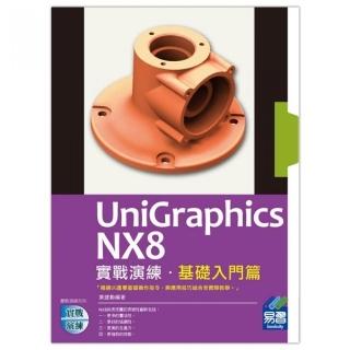UniGraphics NX8 實戰演練 －  基礎入門篇