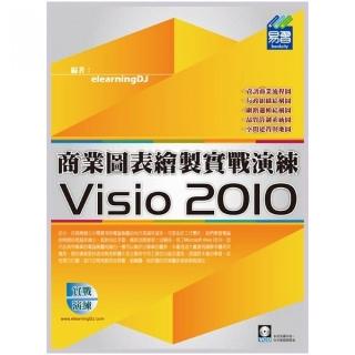 Visio 2010 流程圖表繪製實戰演練