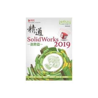精通 SolidWorks 2019 －進階篇