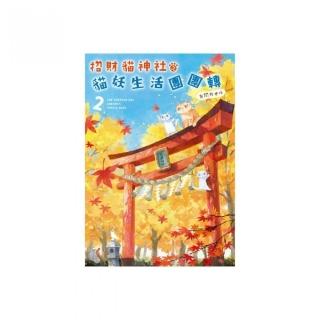 招財貓神社之貓妖生活團團轉２