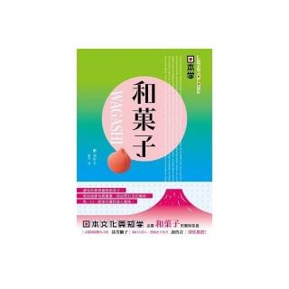 Japanology 日本學：和果子WAGASHI