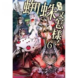 轉生成蜘蛛又怎樣！（６）