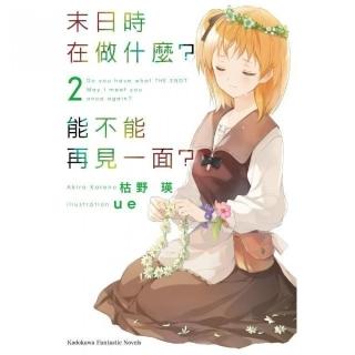 末日時在做什麼？能不能再見一面？（２）