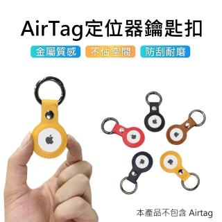 【3D Air】副廠AirTag 簡約貼身防丟皮革保護鑰匙圈/掛環(多色可選)