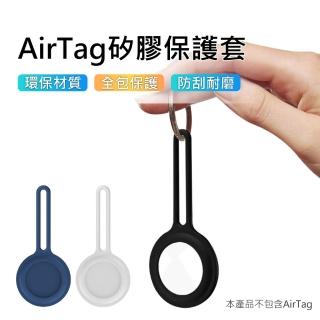 【3D Air】AirTag 矽膠保護防丟掛繩/鑰匙圈/掛環(多色可選)