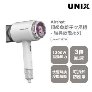 【UNIX】Airshot頂級負離子吹風機- 坦尼斯向經典致敬系列(韓國製 全球限量款A1747TW)