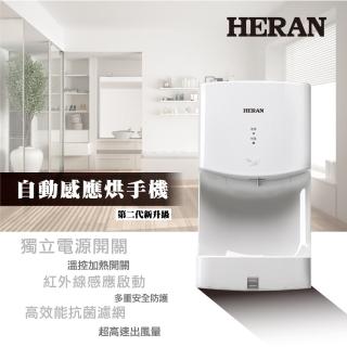 【HERAN 禾聯】自動感應烘手機(HHD-14AK010)