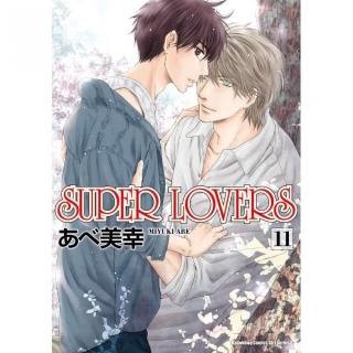 SUPER LOVERS（１１）