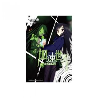 加速世界 （２）紅色暴風公主