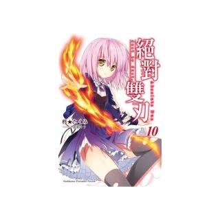 絕對雙刃（１０） dust to dust.