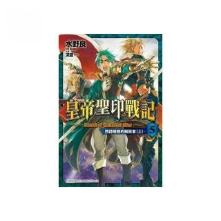 皇帝聖印戰記（５）西詩提那的解放者（上）