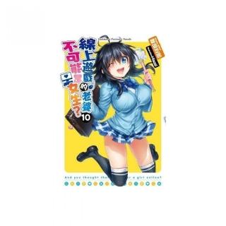 線上遊戲的老婆不可能是女生？（１０）